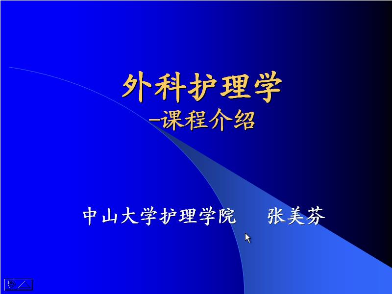 中山大学《外科护理学（二）》34讲教学视频下载 - 教学视频下载 - 中医养生阁中医教学-中医资料-中医医案-中医针灸-古籍珍本-中医基础-中医经典-中医-名家学术-中医男科-疾病专治-经方论治-名族医药-中医方剂-中药本草-中医拔罐-中医刮痧-推拿按摩-中医内科-中西结合-中医妇科-中医皮肤-中医医话-中医外科-中医儿科-中医儿科-海外中医-特色疗法-中医骨伤-中医四诊-中医养生阁