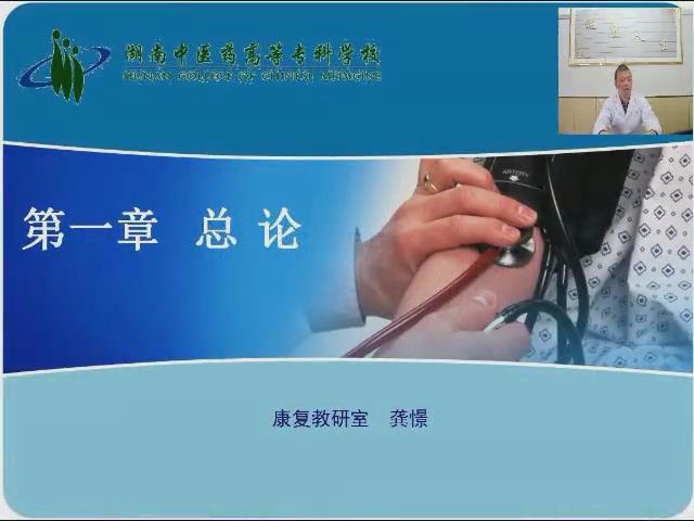 湖南中医药高等专科学校《康复评定技术》52集教学视频下载 - 教学视频下载 - 中医养生阁中医教学-中医资料-中医医案-中医针灸-古籍珍本-中医基础-中医经典-中医-名家学术-中医男科-疾病专治-经方论治-名族医药-中医方剂-中药本草-中医拔罐-中医刮痧-推拿按摩-中医内科-中西结合-中医妇科-中医皮肤-中医医话-中医外科-中医儿科-中医儿科-海外中医-特色疗法-中医骨伤-中医四诊-中医养生阁