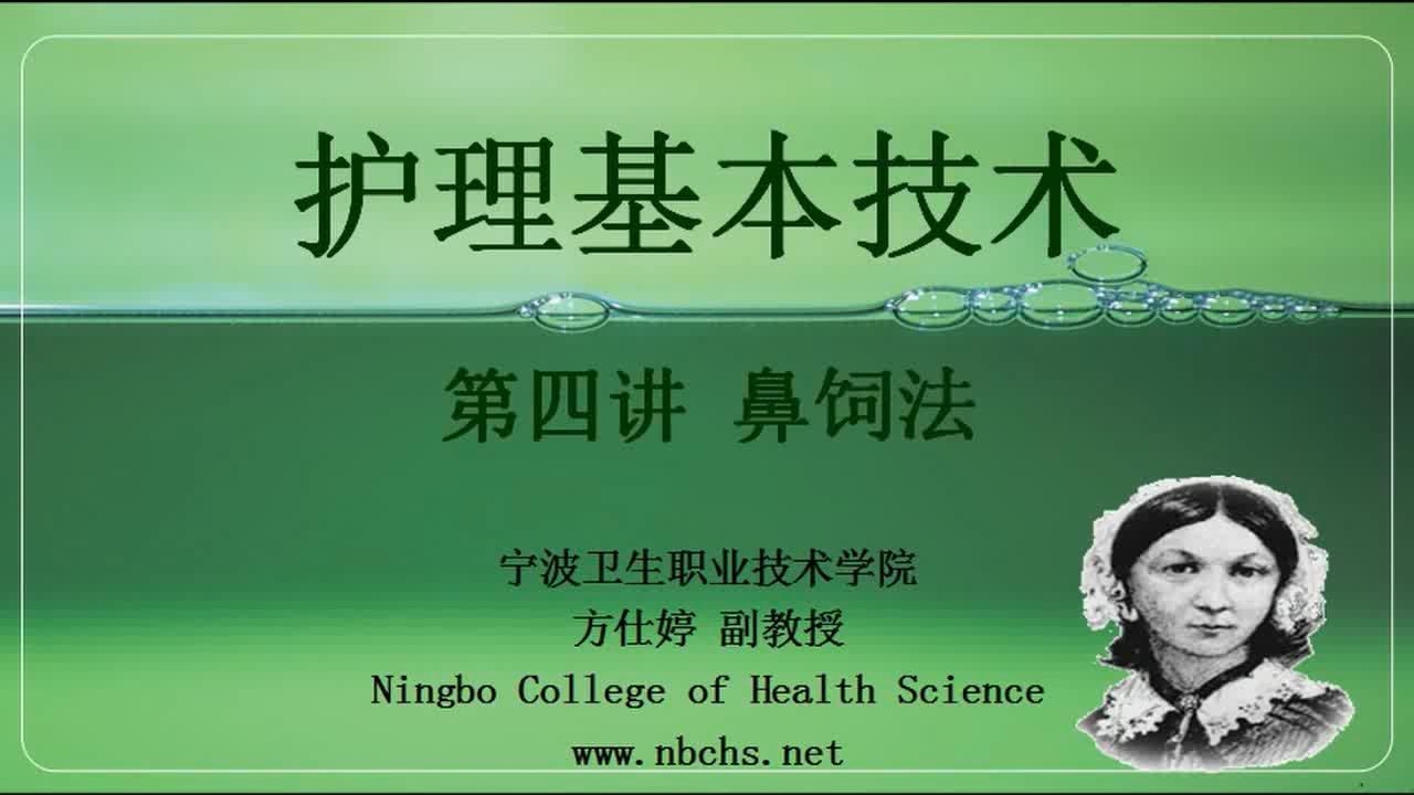 宁波卫生职业技术学院《护理基本技术》22集教学视频下载 - 教学视频下载 - 中医养生阁中医教学-中医资料-中医医案-中医针灸-古籍珍本-中医基础-中医经典-中医-名家学术-中医男科-疾病专治-经方论治-名族医药-中医方剂-中药本草-中医拔罐-中医刮痧-推拿按摩-中医内科-中西结合-中医妇科-中医皮肤-中医医话-中医外科-中医儿科-中医儿科-海外中医-特色疗法-中医骨伤-中医四诊-中医养生阁