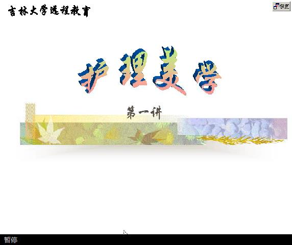 吉林大学《护理美学》32讲教学视频下载 - 教学视频下载 - 中医养生阁中医教学-中医资料-中医医案-中医针灸-古籍珍本-中医基础-中医经典-中医-名家学术-中医男科-疾病专治-经方论治-名族医药-中医方剂-中药本草-中医拔罐-中医刮痧-推拿按摩-中医内科-中西结合-中医妇科-中医皮肤-中医医话-中医外科-中医儿科-中医儿科-海外中医-特色疗法-中医骨伤-中医四诊-中医养生阁