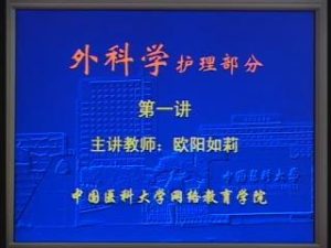 中国医科大学《外科学（护理部分）》8讲教学视频下载 - 教学视频下载中医教学-中医资料-中医医案-中医针灸-古籍珍本-中医基础-中医经典-中医-名家学术-中医男科-疾病专治-经方论治-名族医药-中医方剂-中药本草-中医拔罐-中医刮痧-推拿按摩-中医内科-中西结合-中医妇科-中医皮肤-中医医话-中医外科-中医儿科-中医儿科-海外中医-特色疗法-中医骨伤-中医四诊-中医养生阁