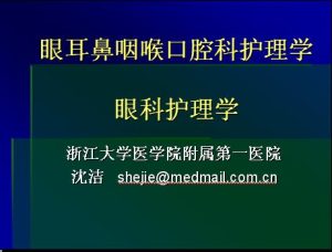 浙江大学《眼耳鼻咽喉口腔科护理学》24讲教学视频下载 - 教学视频下载中医教学-中医资料-中医医案-中医针灸-古籍珍本-中医基础-中医经典-中医-名家学术-中医男科-疾病专治-经方论治-名族医药-中医方剂-中药本草-中医拔罐-中医刮痧-推拿按摩-中医内科-中西结合-中医妇科-中医皮肤-中医医话-中医外科-中医儿科-中医儿科-海外中医-特色疗法-中医骨伤-中医四诊-中医养生阁