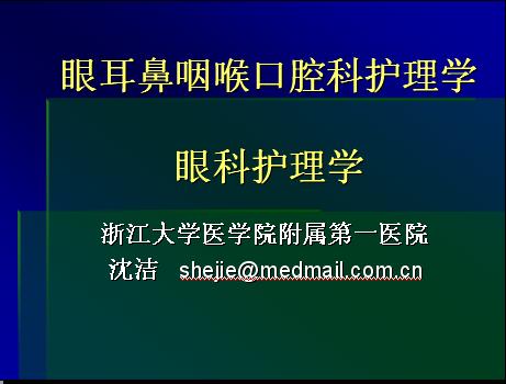 浙江大学《眼耳鼻咽喉口腔科护理学》24讲教学视频下载 - 教学视频下载 - 中医养生阁中医教学-中医资料-中医医案-中医针灸-古籍珍本-中医基础-中医经典-中医-名家学术-中医男科-疾病专治-经方论治-名族医药-中医方剂-中药本草-中医拔罐-中医刮痧-推拿按摩-中医内科-中西结合-中医妇科-中医皮肤-中医医话-中医外科-中医儿科-中医儿科-海外中医-特色疗法-中医骨伤-中医四诊-中医养生阁