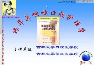 吉林大学《五官科护理学》52讲教学视频下载 - 教学视频下载中医教学-中医资料-中医医案-中医针灸-古籍珍本-中医基础-中医经典-中医-名家学术-中医男科-疾病专治-经方论治-名族医药-中医方剂-中药本草-中医拔罐-中医刮痧-推拿按摩-中医内科-中西结合-中医妇科-中医皮肤-中医医话-中医外科-中医儿科-中医儿科-海外中医-特色疗法-中医骨伤-中医四诊-中医养生阁