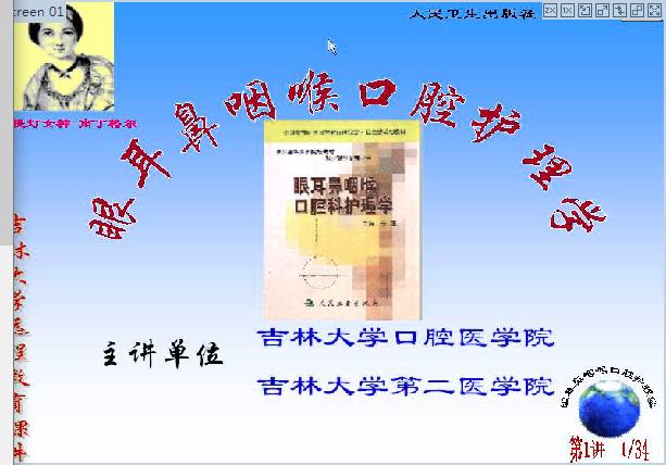 吉林大学《五官科护理学》52讲教学视频下载 - 教学视频下载 - 中医养生阁中医教学-中医资料-中医医案-中医针灸-古籍珍本-中医基础-中医经典-中医-名家学术-中医男科-疾病专治-经方论治-名族医药-中医方剂-中药本草-中医拔罐-中医刮痧-推拿按摩-中医内科-中西结合-中医妇科-中医皮肤-中医医话-中医外科-中医儿科-中医儿科-海外中医-特色疗法-中医骨伤-中医四诊-中医养生阁