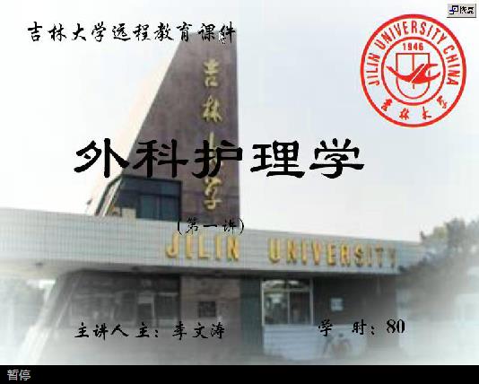 吉林大学《外科护理学》80讲教学视频下载 - 教学视频下载 - 中医养生阁中医教学-中医资料-中医医案-中医针灸-古籍珍本-中医基础-中医经典-中医-名家学术-中医男科-疾病专治-经方论治-名族医药-中医方剂-中药本草-中医拔罐-中医刮痧-推拿按摩-中医内科-中西结合-中医妇科-中医皮肤-中医医话-中医外科-中医儿科-中医儿科-海外中医-特色疗法-中医骨伤-中医四诊-中医养生阁