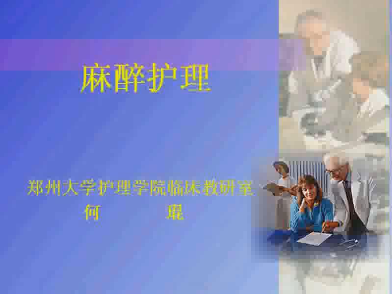 郑州大学《外科护理学》55讲教学视频下载 – 教学视频下载中医教学-中医资料-中医医案-中医针灸-古籍珍本-中医基础-中医经典-中医-名家学术-中医男科-疾病专治-经方论治-名族医药-中医方剂-中药本草-中医拔罐-中医刮痧-推拿按摩-中医内科-中西结合-中医妇科-中医皮肤-中医医话-中医外科-中医儿科-中医儿科-海外中医-特色疗法-中医骨伤-中医四诊-中医养生阁
