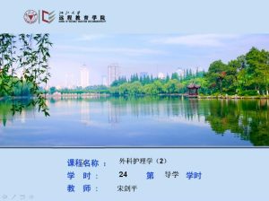 浙江大学《外科护理学（2）》24讲教学视频下载 - 教学视频下载中医教学-中医资料-中医医案-中医针灸-古籍珍本-中医基础-中医经典-中医-名家学术-中医男科-疾病专治-经方论治-名族医药-中医方剂-中药本草-中医拔罐-中医刮痧-推拿按摩-中医内科-中西结合-中医妇科-中医皮肤-中医医话-中医外科-中医儿科-中医儿科-海外中医-特色疗法-中医骨伤-中医四诊-中医养生阁
