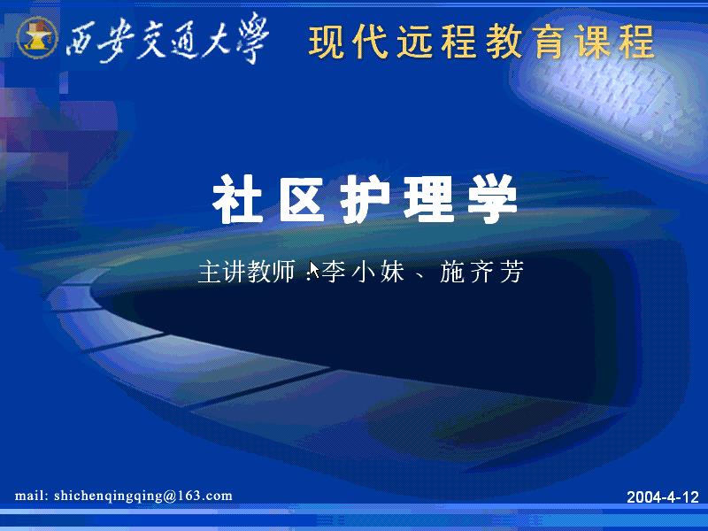 西安交通大学《社区护理学》39讲教学视频下载 - 教学视频下载 - 中医养生阁中医教学-中医资料-中医医案-中医针灸-古籍珍本-中医基础-中医经典-中医-名家学术-中医男科-疾病专治-经方论治-名族医药-中医方剂-中药本草-中医拔罐-中医刮痧-推拿按摩-中医内科-中西结合-中医妇科-中医皮肤-中医医话-中医外科-中医儿科-中医儿科-海外中医-特色疗法-中医骨伤-中医四诊-中医养生阁