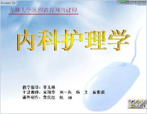 吉林大学《内科护理学》79讲教学视频下载 - 教学视频下载中医教学-中医资料-中医医案-中医针灸-古籍珍本-中医基础-中医经典-中医-名家学术-中医男科-疾病专治-经方论治-名族医药-中医方剂-中药本草-中医拔罐-中医刮痧-推拿按摩-中医内科-中西结合-中医妇科-中医皮肤-中医医话-中医外科-中医儿科-中医儿科-海外中医-特色疗法-中医骨伤-中医四诊-中医养生阁