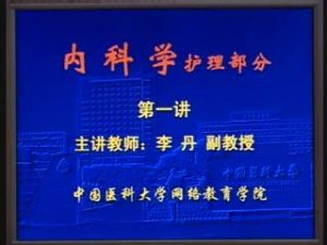 中国医科大学《内科护理学》8讲教学视频下载 - 教学视频下载中医教学-中医资料-中医医案-中医针灸-古籍珍本-中医基础-中医经典-中医-名家学术-中医男科-疾病专治-经方论治-名族医药-中医方剂-中药本草-中医拔罐-中医刮痧-推拿按摩-中医内科-中西结合-中医妇科-中医皮肤-中医医话-中医外科-中医儿科-中医儿科-海外中医-特色疗法-中医骨伤-中医四诊-中医养生阁