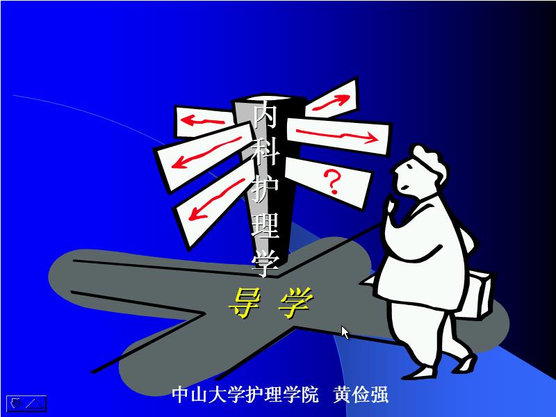 中山大学《内科护理学（一）》73讲教学视频下载 - 教学视频下载 - 中医养生阁中医教学-中医资料-中医医案-中医针灸-古籍珍本-中医基础-中医经典-中医-名家学术-中医男科-疾病专治-经方论治-名族医药-中医方剂-中药本草-中医拔罐-中医刮痧-推拿按摩-中医内科-中西结合-中医妇科-中医皮肤-中医医话-中医外科-中医儿科-中医儿科-海外中医-特色疗法-中医骨伤-中医四诊-中医养生阁