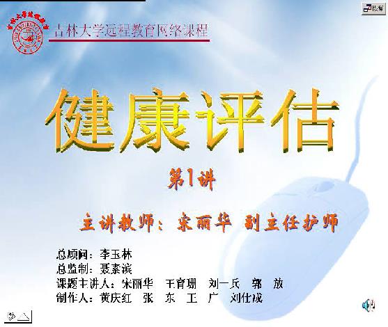 吉林大学《健康评估》51讲教学视频下载 - 教学视频下载 - 中医养生阁中医教学-中医资料-中医医案-中医针灸-古籍珍本-中医基础-中医经典-中医-名家学术-中医男科-疾病专治-经方论治-名族医药-中医方剂-中药本草-中医拔罐-中医刮痧-推拿按摩-中医内科-中西结合-中医妇科-中医皮肤-中医医话-中医外科-中医儿科-中医儿科-海外中医-特色疗法-中医骨伤-中医四诊-中医养生阁
