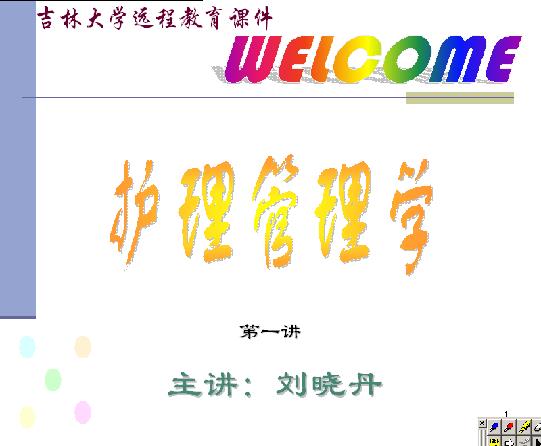 吉林大学《护理学管理》35讲教学视频下载 - 教学视频下载 - 中医养生阁中医教学-中医资料-中医医案-中医针灸-古籍珍本-中医基础-中医经典-中医-名家学术-中医男科-疾病专治-经方论治-名族医药-中医方剂-中药本草-中医拔罐-中医刮痧-推拿按摩-中医内科-中西结合-中医妇科-中医皮肤-中医医话-中医外科-中医儿科-中医儿科-海外中医-特色疗法-中医骨伤-中医四诊-中医养生阁