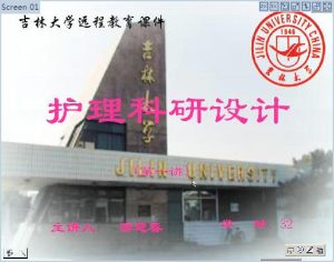 吉林大学《护理科研设计》33讲教学视频下载 - 教学视频下载中医教学-中医资料-中医医案-中医针灸-古籍珍本-中医基础-中医经典-中医-名家学术-中医男科-疾病专治-经方论治-名族医药-中医方剂-中药本草-中医拔罐-中医刮痧-推拿按摩-中医内科-中西结合-中医妇科-中医皮肤-中医医话-中医外科-中医儿科-中医儿科-海外中医-特色疗法-中医骨伤-中医四诊-中医养生阁