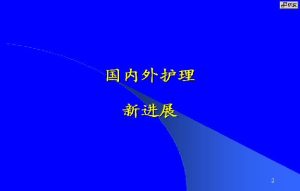 吉林大学《国内外护理新进展》15讲教学视频下载 - 教学视频下载中医教学-中医资料-中医医案-中医针灸-古籍珍本-中医基础-中医经典-中医-名家学术-中医男科-疾病专治-经方论治-名族医药-中医方剂-中药本草-中医拔罐-中医刮痧-推拿按摩-中医内科-中西结合-中医妇科-中医皮肤-中医医话-中医外科-中医儿科-中医儿科-海外中医-特色疗法-中医骨伤-中医四诊-中医养生阁