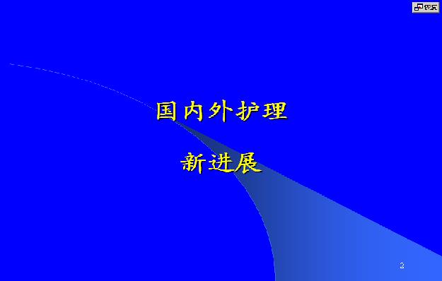 吉林大学《国内外护理新进展》15讲教学视频下载 – 教学视频下载中医教学-中医资料-中医医案-中医针灸-古籍珍本-中医基础-中医经典-中医-名家学术-中医男科-疾病专治-经方论治-名族医药-中医方剂-中药本草-中医拔罐-中医刮痧-推拿按摩-中医内科-中西结合-中医妇科-中医皮肤-中医医话-中医外科-中医儿科-中医儿科-海外中医-特色疗法-中医骨伤-中医四诊-中医养生阁
