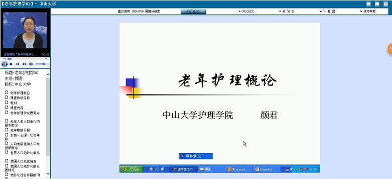 中山大学《老年护理学》30讲教学视频下载 - 教学视频下载 - 中医养生阁中医教学-中医资料-中医医案-中医针灸-古籍珍本-中医基础-中医经典-中医-名家学术-中医男科-疾病专治-经方论治-名族医药-中医方剂-中药本草-中医拔罐-中医刮痧-推拿按摩-中医内科-中西结合-中医妇科-中医皮肤-中医医话-中医外科-中医儿科-中医儿科-海外中医-特色疗法-中医骨伤-中医四诊-中医养生阁