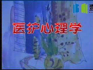 北京大学《医护心理学》10集教学视频下载 - 教学视频下载 - 中医养生阁中医教学-中医资料-中医医案-中医针灸-古籍珍本-中医基础-中医经典-中医-名家学术-中医男科-疾病专治-经方论治-名族医药-中医方剂-中药本草-中医拔罐-中医刮痧-推拿按摩-中医内科-中西结合-中医妇科-中医皮肤-中医医话-中医外科-中医儿科-中医儿科-海外中医-特色疗法-中医骨伤-中医四诊-中医养生阁
