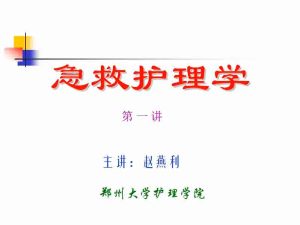 郑州大学《急救护理》31讲教学视频下载 - 教学视频下载中医教学-中医资料-中医医案-中医针灸-古籍珍本-中医基础-中医经典-中医-名家学术-中医男科-疾病专治-经方论治-名族医药-中医方剂-中药本草-中医拔罐-中医刮痧-推拿按摩-中医内科-中西结合-中医妇科-中医皮肤-中医医话-中医外科-中医儿科-中医儿科-海外中医-特色疗法-中医骨伤-中医四诊-中医养生阁