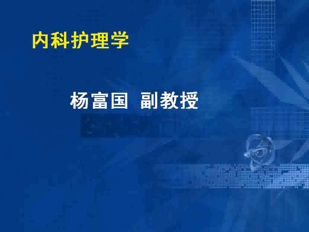 青岛大学《内科护理学》19集教学视频下载 - 教学视频下载 - 中医养生阁中医教学-中医资料-中医医案-中医针灸-古籍珍本-中医基础-中医经典-中医-名家学术-中医男科-疾病专治-经方论治-名族医药-中医方剂-中药本草-中医拔罐-中医刮痧-推拿按摩-中医内科-中西结合-中医妇科-中医皮肤-中医医话-中医外科-中医儿科-中医儿科-海外中医-特色疗法-中医骨伤-中医四诊-中医养生阁