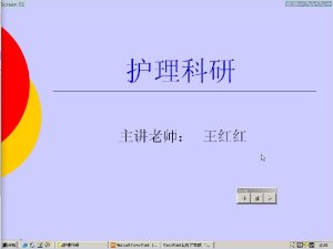 中南大学《护理科学研究》17讲教学视频下载 - 教学视频下载中医教学-中医资料-中医医案-中医针灸-古籍珍本-中医基础-中医经典-中医-名家学术-中医男科-疾病专治-经方论治-名族医药-中医方剂-中药本草-中医拔罐-中医刮痧-推拿按摩-中医内科-中西结合-中医妇科-中医皮肤-中医医话-中医外科-中医儿科-中医儿科-海外中医-特色疗法-中医骨伤-中医四诊-中医养生阁