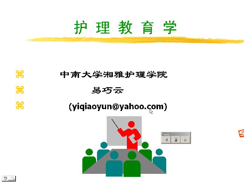 中南大学《护理教育学》31讲教学视频下载 - 教学视频下载 - 中医养生阁中医教学-中医资料-中医医案-中医针灸-古籍珍本-中医基础-中医经典-中医-名家学术-中医男科-疾病专治-经方论治-名族医药-中医方剂-中药本草-中医拔罐-中医刮痧-推拿按摩-中医内科-中西结合-中医妇科-中医皮肤-中医医话-中医外科-中医儿科-中医儿科-海外中医-特色疗法-中医骨伤-中医四诊-中医养生阁