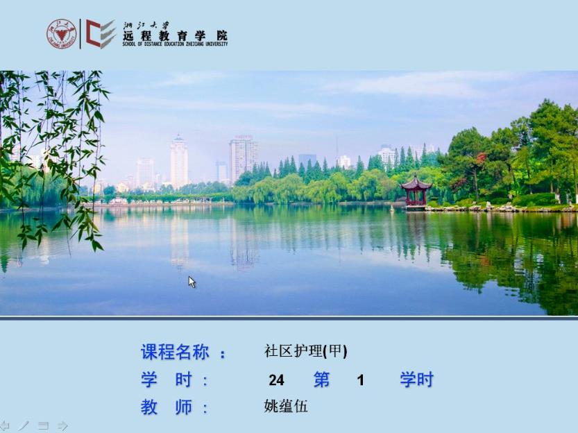 浙江大学《社区护理(甲)》24讲教学视频下载 - 教学视频下载 - 中医养生阁中医教学-中医资料-中医医案-中医针灸-古籍珍本-中医基础-中医经典-中医-名家学术-中医男科-疾病专治-经方论治-名族医药-中医方剂-中药本草-中医拔罐-中医刮痧-推拿按摩-中医内科-中西结合-中医妇科-中医皮肤-中医医话-中医外科-中医儿科-中医儿科-海外中医-特色疗法-中医骨伤-中医四诊-中医养生阁