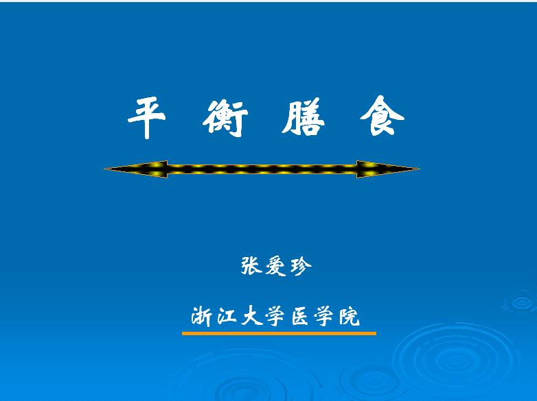 浙江大学《临床营养学（乙）》24讲教学视频下载 - 教学视频下载 - 中医养生阁中医教学-中医资料-中医医案-中医针灸-古籍珍本-中医基础-中医经典-中医-名家学术-中医男科-疾病专治-经方论治-名族医药-中医方剂-中药本草-中医拔罐-中医刮痧-推拿按摩-中医内科-中西结合-中医妇科-中医皮肤-中医医话-中医外科-中医儿科-中医儿科-海外中医-特色疗法-中医骨伤-中医四诊-中医养生阁