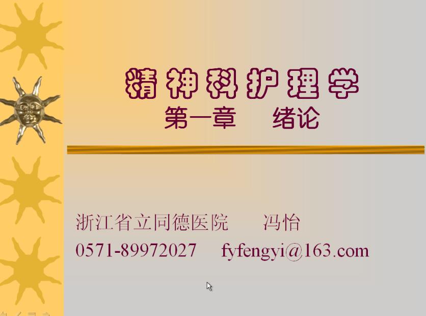 浙江大学《精神障碍护理学（乙）》24讲教学视频下载 - 教学视频下载 - 中医养生阁中医教学-中医资料-中医医案-中医针灸-古籍珍本-中医基础-中医经典-中医-名家学术-中医男科-疾病专治-经方论治-名族医药-中医方剂-中药本草-中医拔罐-中医刮痧-推拿按摩-中医内科-中西结合-中医妇科-中医皮肤-中医医话-中医外科-中医儿科-中医儿科-海外中医-特色疗法-中医骨伤-中医四诊-中医养生阁