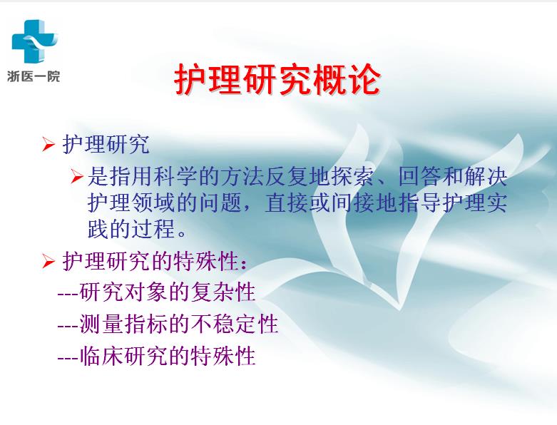 浙江大学《护理研究（甲）》16讲教学视频下载 – 教学视频下载中医教学-中医资料-中医医案-中医针灸-古籍珍本-中医基础-中医经典-中医-名家学术-中医男科-疾病专治-经方论治-名族医药-中医方剂-中药本草-中医拔罐-中医刮痧-推拿按摩-中医内科-中西结合-中医妇科-中医皮肤-中医医话-中医外科-中医儿科-中医儿科-海外中医-特色疗法-中医骨伤-中医四诊-中医养生阁