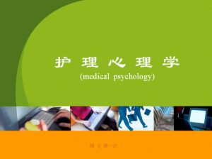 浙江大学《护理心理学（乙）》24讲教学视频下载 - 教学视频下载中医教学-中医资料-中医医案-中医针灸-古籍珍本-中医基础-中医经典-中医-名家学术-中医男科-疾病专治-经方论治-名族医药-中医方剂-中药本草-中医拔罐-中医刮痧-推拿按摩-中医内科-中西结合-中医妇科-中医皮肤-中医医话-中医外科-中医儿科-中医儿科-海外中医-特色疗法-中医骨伤-中医四诊-中医养生阁
