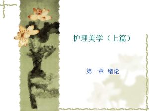 浙江大学《护理美学》16讲教学视频下载 - 教学视频下载中医教学-中医资料-中医医案-中医针灸-古籍珍本-中医基础-中医经典-中医-名家学术-中医男科-疾病专治-经方论治-名族医药-中医方剂-中药本草-中医拔罐-中医刮痧-推拿按摩-中医内科-中西结合-中医妇科-中医皮肤-中医医话-中医外科-中医儿科-中医儿科-海外中医-特色疗法-中医骨伤-中医四诊-中医养生阁