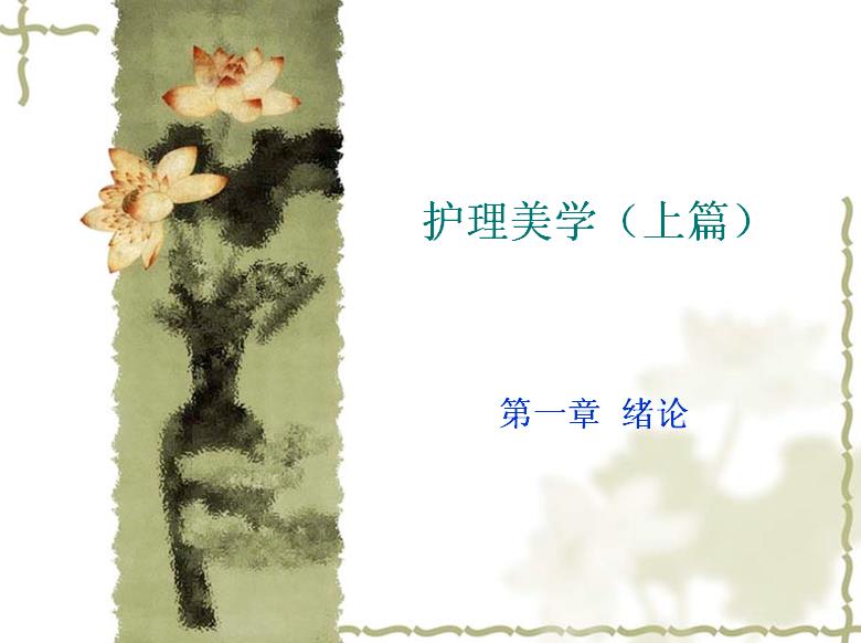 浙江大学《护理美学》16讲教学视频下载 - 教学视频下载 - 中医养生阁中医教学-中医资料-中医医案-中医针灸-古籍珍本-中医基础-中医经典-中医-名家学术-中医男科-疾病专治-经方论治-名族医药-中医方剂-中药本草-中医拔罐-中医刮痧-推拿按摩-中医内科-中西结合-中医妇科-中医皮肤-中医医话-中医外科-中医儿科-中医儿科-海外中医-特色疗法-中医骨伤-中医四诊-中医养生阁