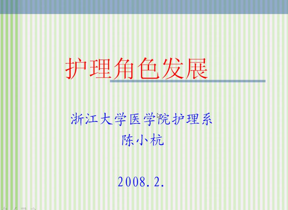 浙江大学《护理角色发展》8讲教学视频下载 - 教学视频下载 - 中医养生阁中医教学-中医资料-中医医案-中医针灸-古籍珍本-中医基础-中医经典-中医-名家学术-中医男科-疾病专治-经方论治-名族医药-中医方剂-中药本草-中医拔罐-中医刮痧-推拿按摩-中医内科-中西结合-中医妇科-中医皮肤-中医医话-中医外科-中医儿科-中医儿科-海外中医-特色疗法-中医骨伤-中医四诊-中医养生阁