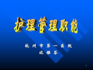 浙江大学《护理管理》24讲教学视频下载 - 教学视频下载中医教学-中医资料-中医医案-中医针灸-古籍珍本-中医基础-中医经典-中医-名家学术-中医男科-疾病专治-经方论治-名族医药-中医方剂-中药本草-中医拔罐-中医刮痧-推拿按摩-中医内科-中西结合-中医妇科-中医皮肤-中医医话-中医外科-中医儿科-中医儿科-海外中医-特色疗法-中医骨伤-中医四诊-中医养生阁