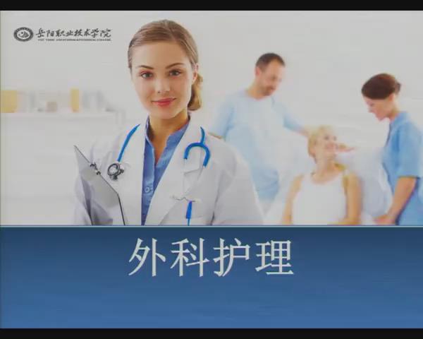 岳阳职业技术学院《外科护理学》78集 - 教学视频下载 - 中医养生阁中医教学-中医资料-中医医案-中医针灸-古籍珍本-中医基础-中医经典-中医-名家学术-中医男科-疾病专治-经方论治-名族医药-中医方剂-中药本草-中医拔罐-中医刮痧-推拿按摩-中医内科-中西结合-中医妇科-中医皮肤-中医医话-中医外科-中医儿科-中医儿科-海外中医-特色疗法-中医骨伤-中医四诊-中医养生阁