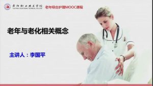 岳阳职业技术学院《老年综合护理》67集 - 教学视频下载中医教学-中医资料-中医医案-中医针灸-古籍珍本-中医基础-中医经典-中医-名家学术-中医男科-疾病专治-经方论治-名族医药-中医方剂-中药本草-中医拔罐-中医刮痧-推拿按摩-中医内科-中西结合-中医妇科-中医皮肤-中医医话-中医外科-中医儿科-中医儿科-海外中医-特色疗法-中医骨伤-中医四诊-中医养生阁