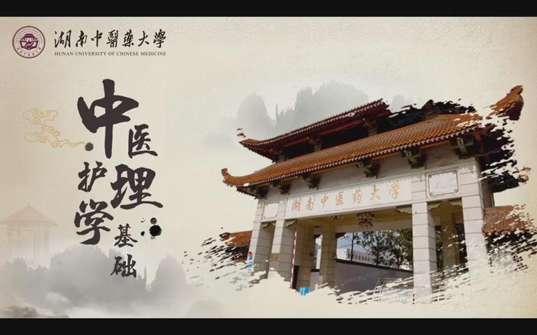 湖南中医药大学《中医护理学基础》68集 - 教学视频下载 - 中医养生阁中医教学-中医资料-中医医案-中医针灸-古籍珍本-中医基础-中医经典-中医-名家学术-中医男科-疾病专治-经方论治-名族医药-中医方剂-中药本草-中医拔罐-中医刮痧-推拿按摩-中医内科-中西结合-中医妇科-中医皮肤-中医医话-中医外科-中医儿科-中医儿科-海外中医-特色疗法-中医骨伤-中医四诊-中医养生阁