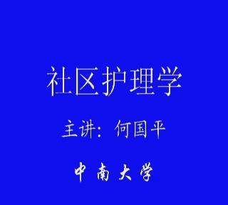中南大学《社区护理学》24集 - 教学视频下载 - 中医养生阁中医教学-中医资料-中医医案-中医针灸-古籍珍本-中医基础-中医经典-中医-名家学术-中医男科-疾病专治-经方论治-名族医药-中医方剂-中药本草-中医拔罐-中医刮痧-推拿按摩-中医内科-中西结合-中医妇科-中医皮肤-中医医话-中医外科-中医儿科-中医儿科-海外中医-特色疗法-中医骨伤-中医四诊-中医养生阁