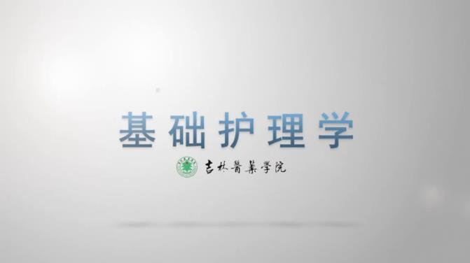 吉林医药学院《基础护理学》278集 - 教学视频下载 - 中医养生阁中医教学-中医资料-中医医案-中医针灸-古籍珍本-中医基础-中医经典-中医-名家学术-中医男科-疾病专治-经方论治-名族医药-中医方剂-中药本草-中医拔罐-中医刮痧-推拿按摩-中医内科-中西结合-中医妇科-中医皮肤-中医医话-中医外科-中医儿科-中医儿科-海外中医-特色疗法-中医骨伤-中医四诊-中医养生阁