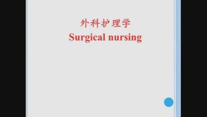 江汉大学《外科护理学》28集 - 教学视频下载中医教学-中医资料-中医医案-中医针灸-古籍珍本-中医基础-中医经典-中医-名家学术-中医男科-疾病专治-经方论治-名族医药-中医方剂-中药本草-中医拔罐-中医刮痧-推拿按摩-中医内科-中西结合-中医妇科-中医皮肤-中医医话-中医外科-中医儿科-中医儿科-海外中医-特色疗法-中医骨伤-中医四诊-中医养生阁