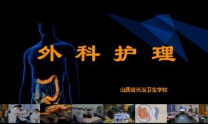《外科护理学》微课122集 - 教学视频下载中医教学-中医资料-中医医案-中医针灸-古籍珍本-中医基础-中医经典-中医-名家学术-中医男科-疾病专治-经方论治-名族医药-中医方剂-中药本草-中医拔罐-中医刮痧-推拿按摩-中医内科-中西结合-中医妇科-中医皮肤-中医医话-中医外科-中医儿科-中医儿科-海外中医-特色疗法-中医骨伤-中医四诊-中医养生阁