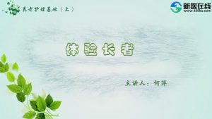 《养老护理基础》29节 - 教学视频下载中医教学-中医资料-中医医案-中医针灸-古籍珍本-中医基础-中医经典-中医-名家学术-中医男科-疾病专治-经方论治-名族医药-中医方剂-中药本草-中医拔罐-中医刮痧-推拿按摩-中医内科-中西结合-中医妇科-中医皮肤-中医医话-中医外科-中医儿科-中医儿科-海外中医-特色疗法-中医骨伤-中医四诊-中医养生阁