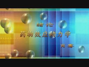 四川卫生康复职业学院《护理药理学》32集 - 教学视频下载中医教学-中医资料-中医医案-中医针灸-古籍珍本-中医基础-中医经典-中医-名家学术-中医男科-疾病专治-经方论治-名族医药-中医方剂-中药本草-中医拔罐-中医刮痧-推拿按摩-中医内科-中西结合-中医妇科-中医皮肤-中医医话-中医外科-中医儿科-中医儿科-海外中医-特色疗法-中医骨伤-中医四诊-中医养生阁