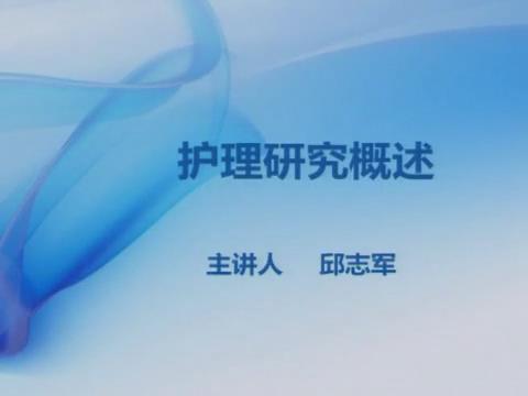 岳阳职业技术学院《护理研究》90集 – 教学视频下载中医教学-中医资料-中医医案-中医针灸-古籍珍本-中医基础-中医经典-中医-名家学术-中医男科-疾病专治-经方论治-名族医药-中医方剂-中药本草-中医拔罐-中医刮痧-推拿按摩-中医内科-中西结合-中医妇科-中医皮肤-中医医话-中医外科-中医儿科-中医儿科-海外中医-特色疗法-中医骨伤-中医四诊-中医养生阁