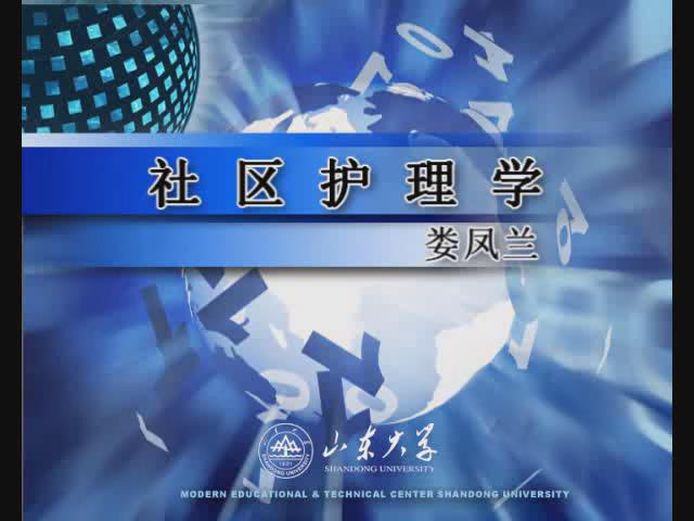 山东大学《社区护理学》12集 - 教学视频下载 - 中医养生阁中医教学-中医资料-中医医案-中医针灸-古籍珍本-中医基础-中医经典-中医-名家学术-中医男科-疾病专治-经方论治-名族医药-中医方剂-中药本草-中医拔罐-中医刮痧-推拿按摩-中医内科-中西结合-中医妇科-中医皮肤-中医医话-中医外科-中医儿科-中医儿科-海外中医-特色疗法-中医骨伤-中医四诊-中医养生阁