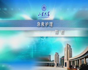 山东大学《急救护理学》18集 - 教学视频下载中医教学-中医资料-中医医案-中医针灸-古籍珍本-中医基础-中医经典-中医-名家学术-中医男科-疾病专治-经方论治-名族医药-中医方剂-中药本草-中医拔罐-中医刮痧-推拿按摩-中医内科-中西结合-中医妇科-中医皮肤-中医医话-中医外科-中医儿科-中医儿科-海外中医-特色疗法-中医骨伤-中医四诊-中医养生阁