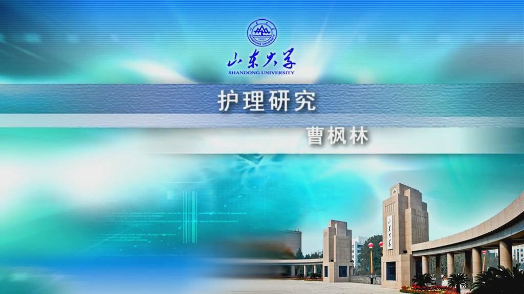 山东大学《护理研究》25集 – 教学视频下载中医教学-中医资料-中医医案-中医针灸-古籍珍本-中医基础-中医经典-中医-名家学术-中医男科-疾病专治-经方论治-名族医药-中医方剂-中药本草-中医拔罐-中医刮痧-推拿按摩-中医内科-中西结合-中医妇科-中医皮肤-中医医话-中医外科-中医儿科-中医儿科-海外中医-特色疗法-中医骨伤-中医四诊-中医养生阁