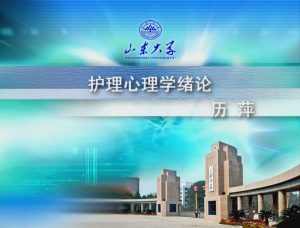 山东大学《护理心理学》41集 - 教学视频下载中医教学-中医资料-中医医案-中医针灸-古籍珍本-中医基础-中医经典-中医-名家学术-中医男科-疾病专治-经方论治-名族医药-中医方剂-中药本草-中医拔罐-中医刮痧-推拿按摩-中医内科-中西结合-中医妇科-中医皮肤-中医医话-中医外科-中医儿科-中医儿科-海外中医-特色疗法-中医骨伤-中医四诊-中医养生阁